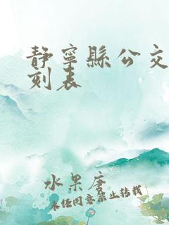 静宁县公交车时刻表 静宁县公交车时刻表
