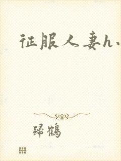 征服人妻h小说