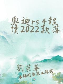 奥迪rs 4报价2022款落地价