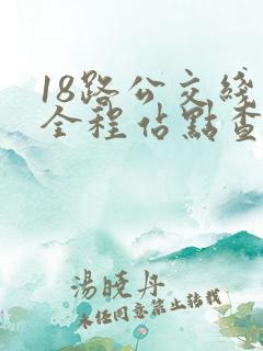 18路公交线路全程站点查询