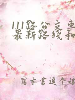 111路公交车最新路线和时间
