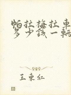 帕拉梅拉车价格多少钱一辆