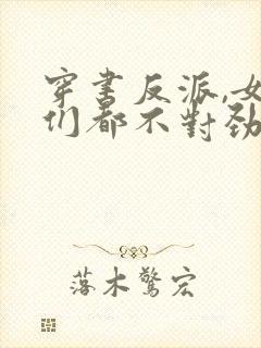 穿书反派,女主们都不对劲儿了