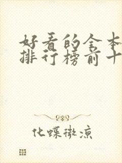 好看的全本小说排行榜前十名