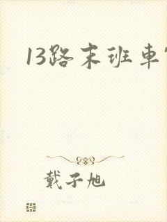 13路末班车'