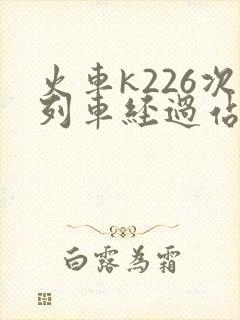 火车k226次列车经过站时刻表