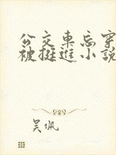公交车忘穿内裤被挺进小说白月 公交车忘穿内裤被挺进小说白月