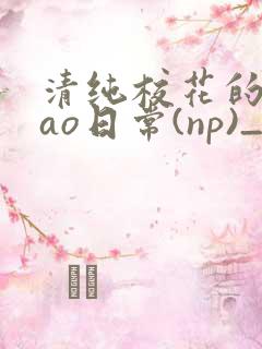 清纯校花的被cao日常(np)_