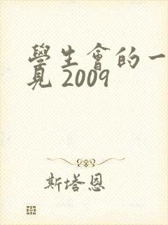 学生会的一己之见 2009