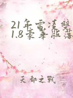21年雷凌双擎1.8豪华版落地价多少?