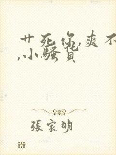 艹死你,爽不爽,小骚货