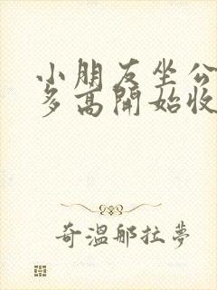 小朋友坐公交车多高开始收费