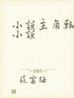 小说主角韩立的小说