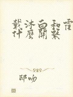 戴沐白和霍雨浩什么关系