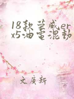 18款荣威erx5油电混动