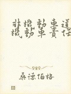 非机动车道追尾机动车责任划分