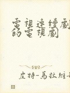 电视连续剧免费的电视剧 电视连续剧免费的电视剧