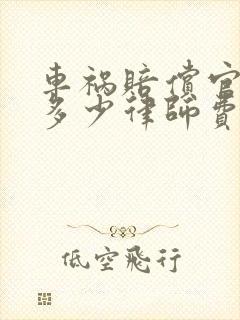 车祸赔偿官司要多少律师费