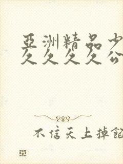 亚洲精品少妇久久久久久公交车