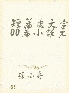 短篇爽文合集500篇小说免费阅读