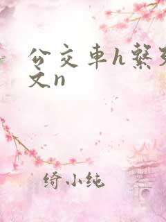 公交车h系列辣文n
