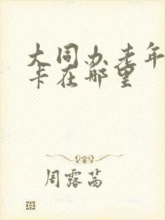 大同办老年公交卡在哪里