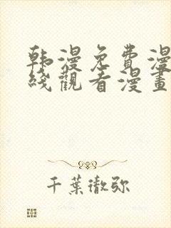 韩漫免费漫画在线观看漫画