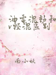 油电混动和48v轻混区别