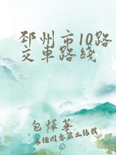 邳州市10路公交车路线