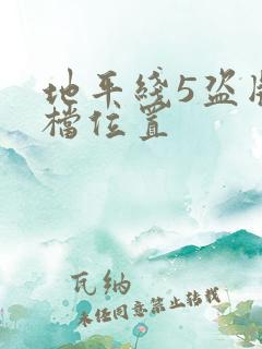 地平线5盗版存档位置