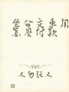 坐公交车用微信怎么付款 坐公交车用微信怎么付款