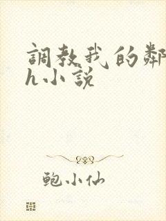 调教我的邻居高h小说