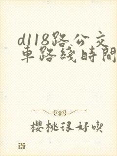 d118路公交车路线时间表