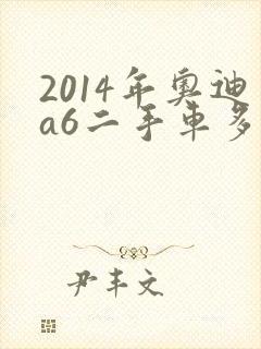 2014年奥迪a6二手车多少钱