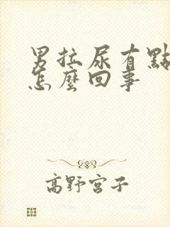 男拉尿有点红是怎么回事