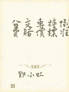 公交车摔倒营养费赔偿标准