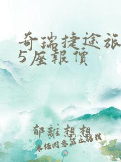 奇瑞捷途旅行者5座报价