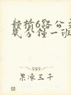 赣榆6路公交车几分钟一班
