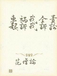 车祸我全责对方起诉我诉讼费谁出