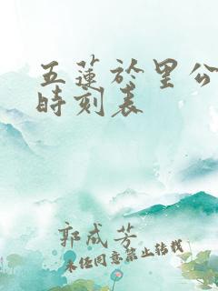 五莲于里公交车时刻表