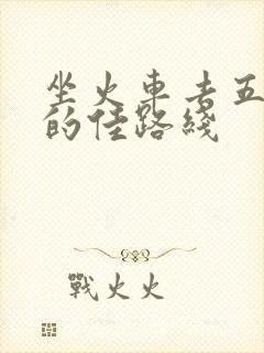 坐火车去五台山的佳路线