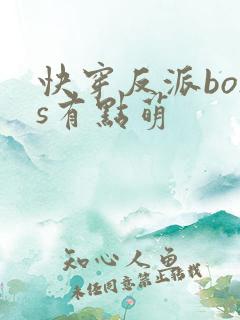 快穿反派boss有点萌