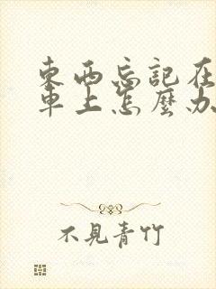东西忘记在公交车上怎么办