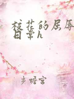 校花的屈辱调教日常h 校花的屈辱调教日常h