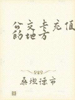 公交卡充值最近的地方
