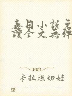 春日小说免费阅读全文无弹窗