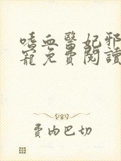 嗜血医妃邪王盛宠免费阅读