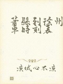 萧县到徐州的火车时刻表