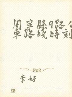 周宁县9路公交车路线时刻表