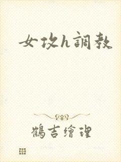 女攻h调教